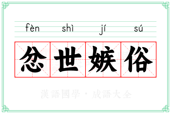 忿世嫉俗