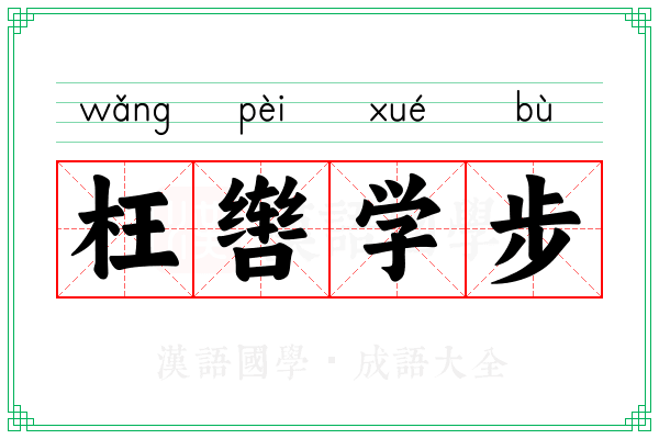 枉辔学步 枉辔学步