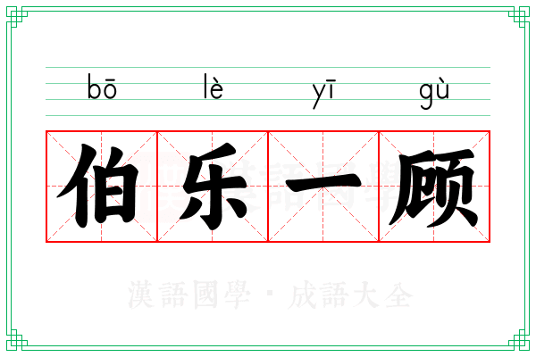伯乐一顾 伯乐一顾