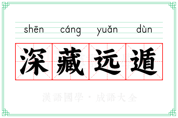 深藏远遁 深藏远遁