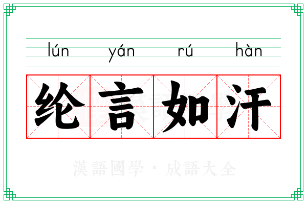 纶言如汗