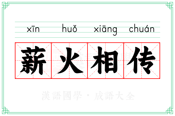薪火相传 薪火相传