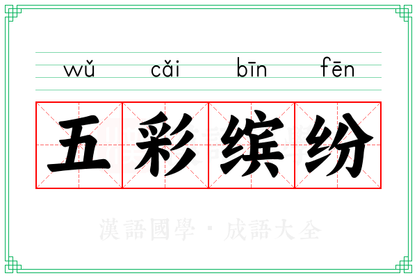 五彩缤纷 五彩缤纷