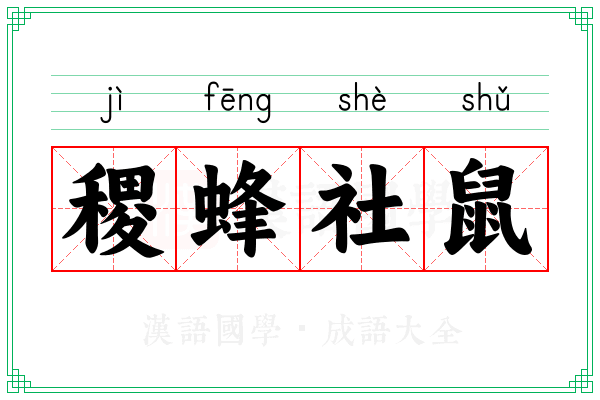稷蜂社鼠 稷蜂社鼠