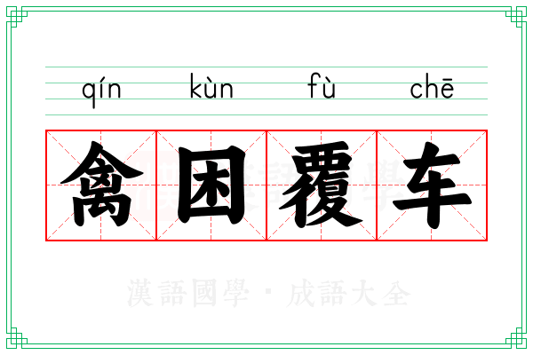 禽困覆车 禽困覆车