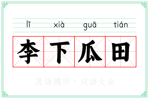 李下瓜田 李下瓜田