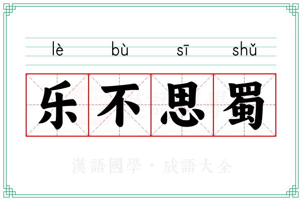 乐不思蜀 乐不思蜀