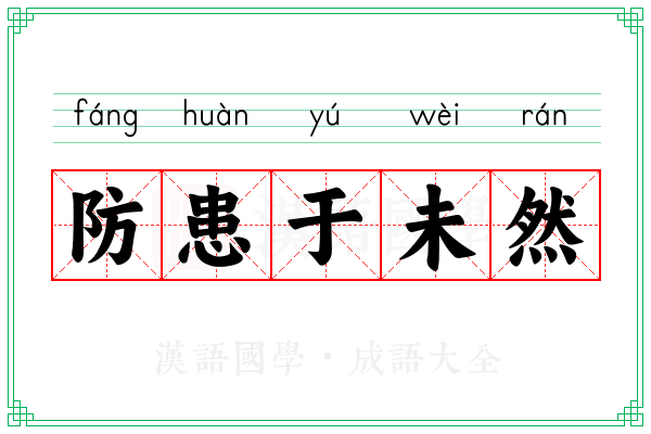 防患于未然 防患于未然