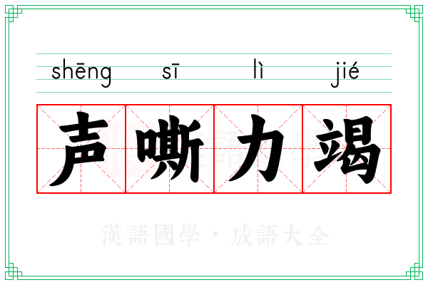 声嘶力竭 声嘶力竭