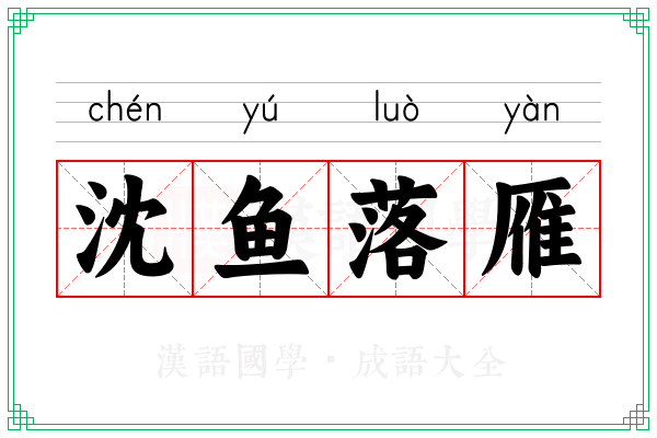 沈鱼落雁 沈鱼落雁