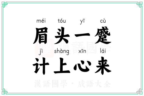 眉头一蹙,计上心来 眉头一蹙,计上心来