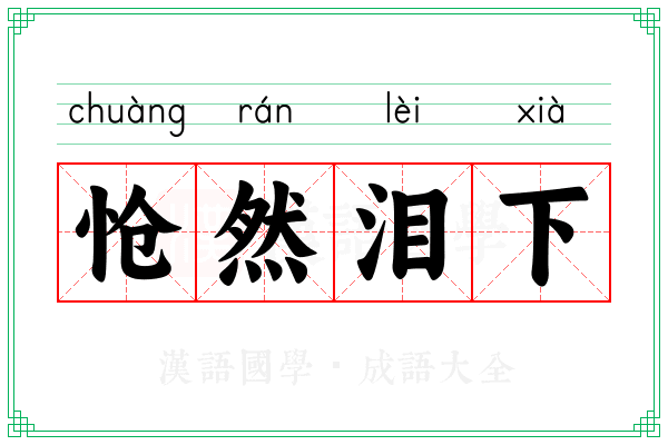 怆然泪下