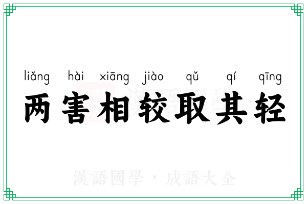 两害相较取其轻 两害相较取其轻