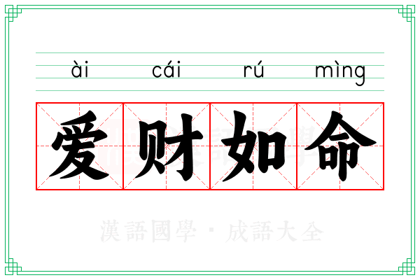 爱财如命 爱财如命