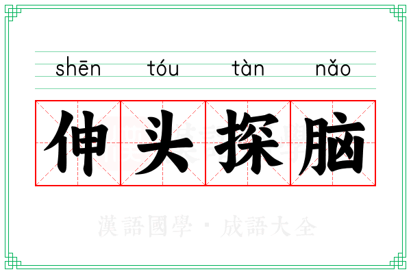 伸头探脑 伸头探脑