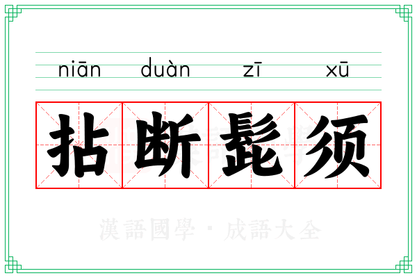 拈断髭须