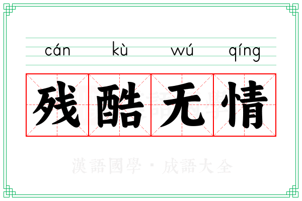残酷无情