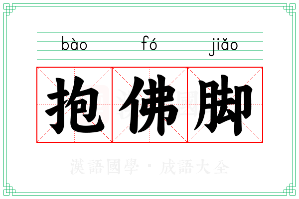 抱佛脚 抱佛脚