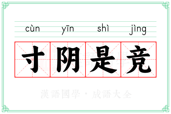 寸阴是竞