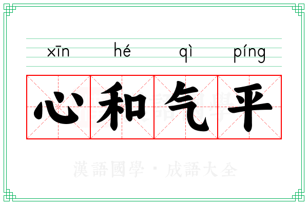 心和气平 心和气平