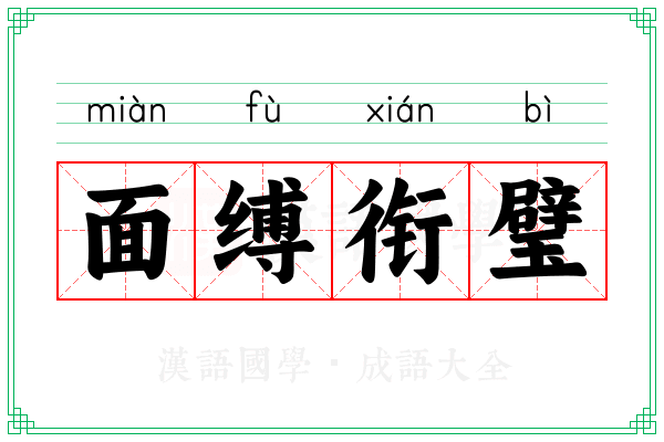 面缚衔璧 面缚衔璧