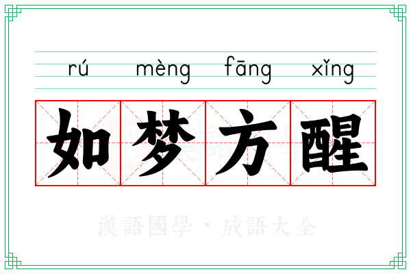 如梦方醒 如梦方醒