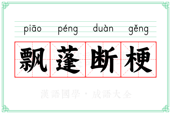 飘蓬断梗 飘蓬断梗
