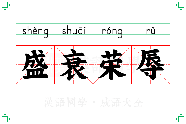 盛衰荣辱 盛衰荣辱