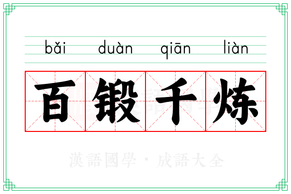 百锻千炼 百锻千炼
