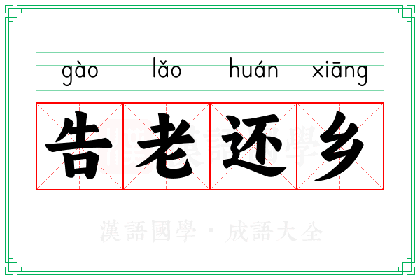 告老还乡 告老还乡
