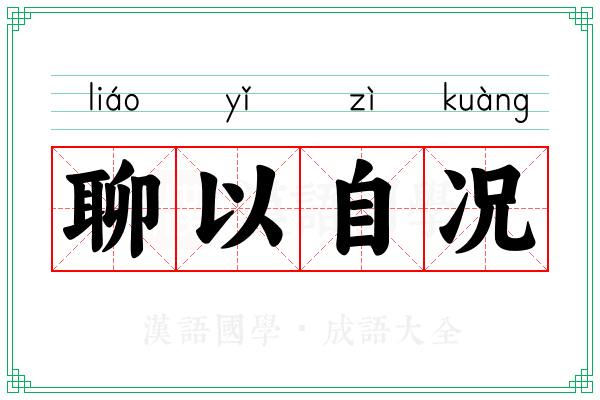 聊以自况