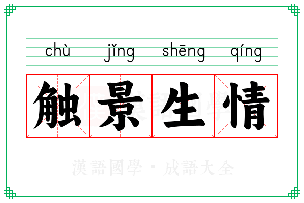 触景生情 触景生情