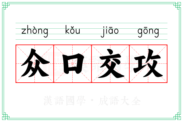 众口交攻