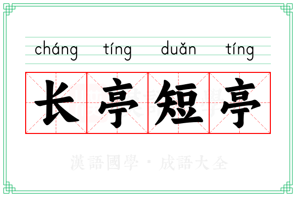长亭短亭 长亭短亭