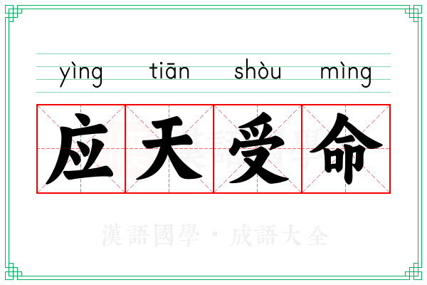 应天受命 应天受命