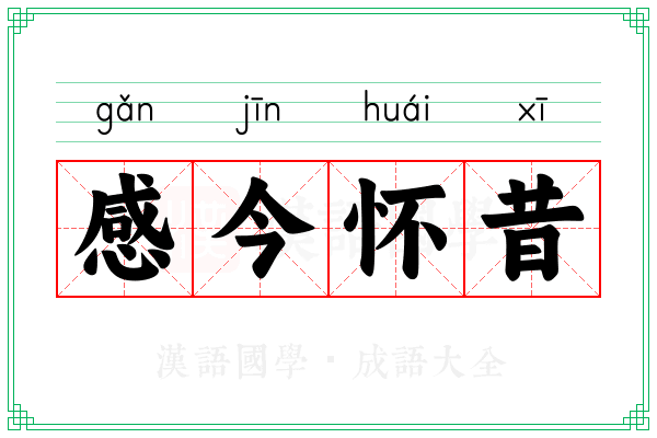 感今怀昔 感今怀昔