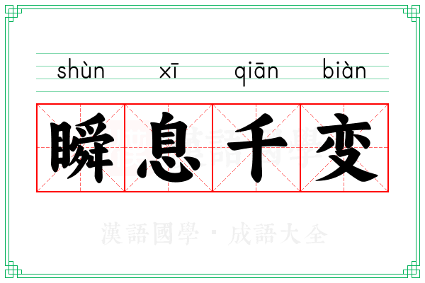 瞬息千变 瞬息千变