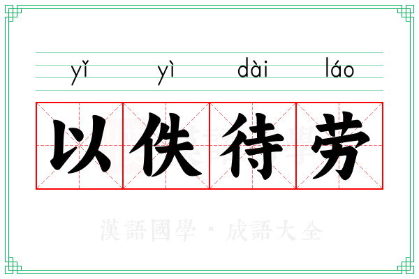 以佚待劳