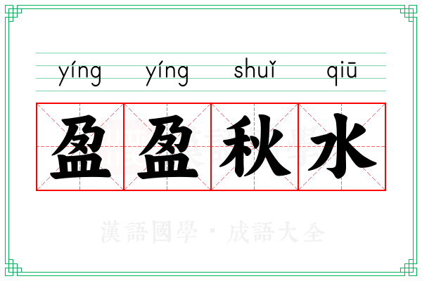 盈盈秋水 盈盈秋水