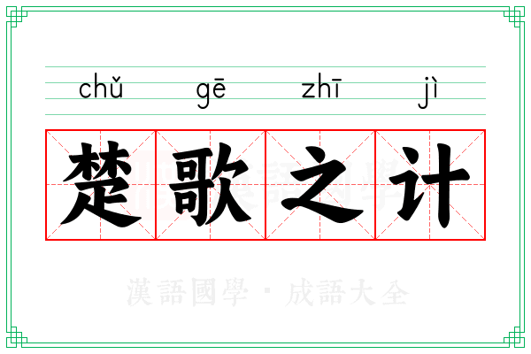楚歌之计 楚歌之计