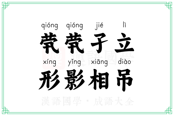 茕茕孑立,形影相吊 茕茕孑立,形影相吊