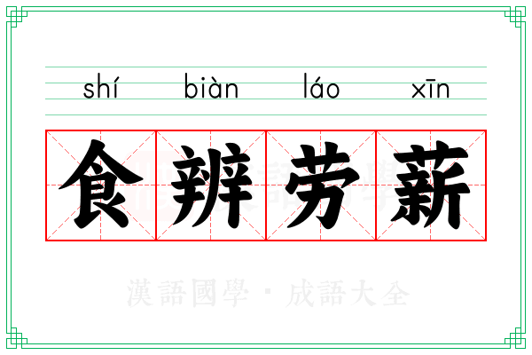 食辨劳薪 食辨劳薪