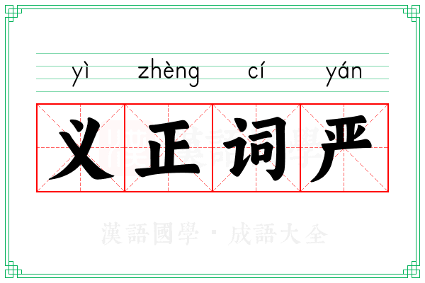 义正词严 义正词严