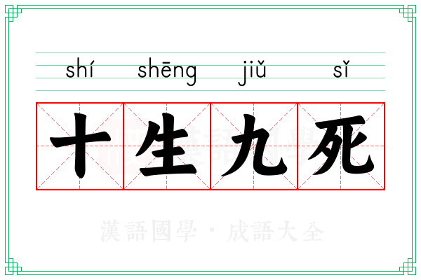 十生九死