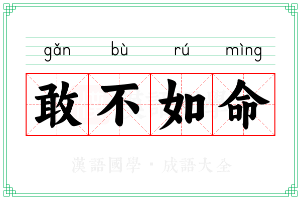 敢不如命