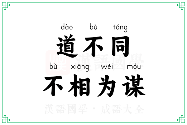 道不同,不相为谋 道不同,不相为谋