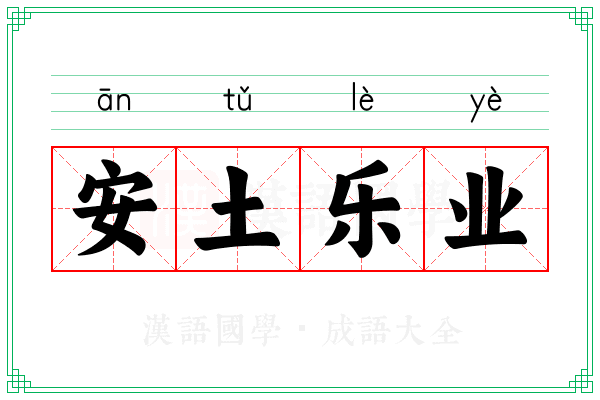 安土乐业 安土乐业