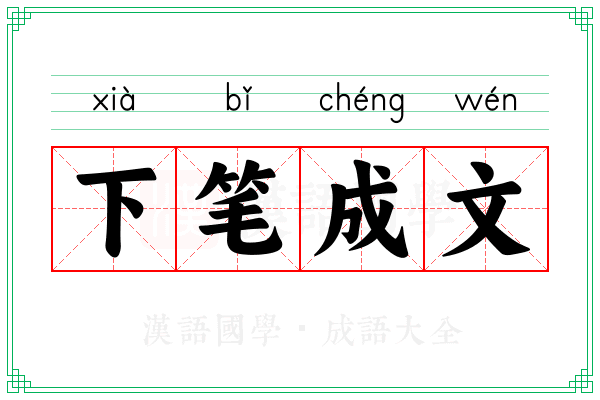 下笔成文 下笔成文