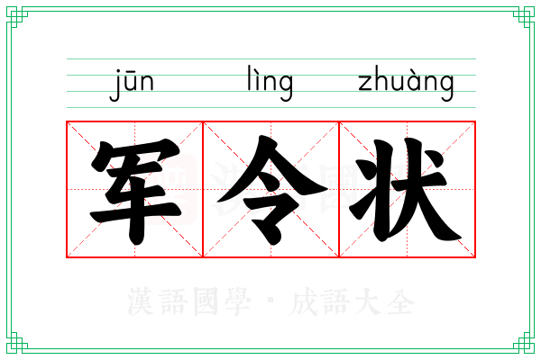 军令状 军令状