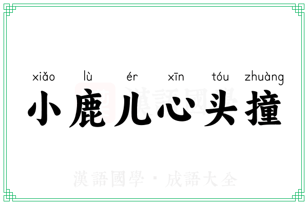 小鹿儿心头撞 小鹿儿心头撞